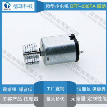 微型直流振動(dòng)馬達(dá) 030 潔面儀 洗臉?biāo)?按摩器 微型震動(dòng)電機(jī) 強(qiáng)震