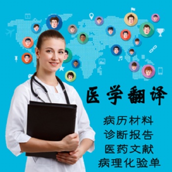 專業醫學論文翻譯-重慶博雅翻譯公司-專業論文翻譯公司