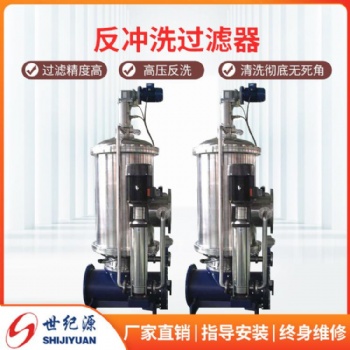 全自動過濾器廠家，過濾器價格，世紀源全自動過濾器