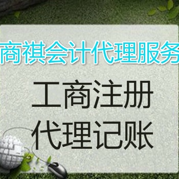 公司代理記賬、進出口經營權
