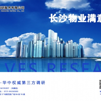 長沙物業(yè)滿意度調(diào)查公司哪家專業(yè)