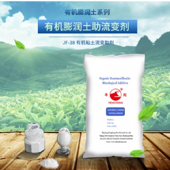 豐虹JF-38增稠型有機(jī)膨潤土增稠流變劑