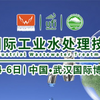 2020武漢國(guó)際工業(yè)水處理技術(shù)及設(shè)備展