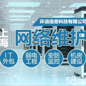 上海監(jiān)控按裝公司 楊浦網(wǎng)絡(luò)維護(hù) 虹口it外包服務(wù)公司