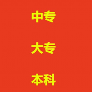 上班族怎么提升學(xué)歷沒空學(xué)習(xí)和業(yè)余的成人學(xué)歷有幾種