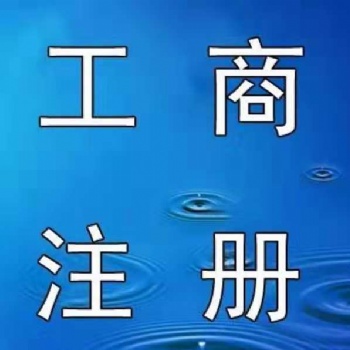衡水中建瑞通公司注冊、資質新辦升級