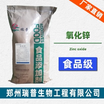 鄭州瑞普食品級(jí)氧化鋅生產(chǎn)廠家
