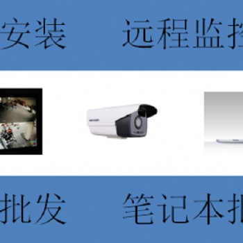 天河區(qū)監(jiān)控安裝，承接超市監(jiān)控、辦公室監(jiān)控、校園監(jiān)控、停車場監(jiān)控等弱電工程