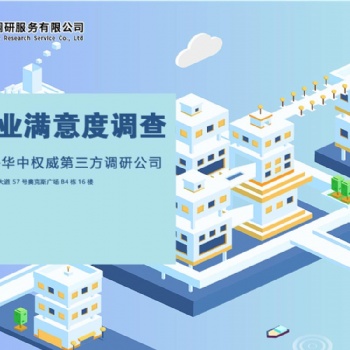 長沙物業(yè)滿意度調(diào)研那加工比較靠譜