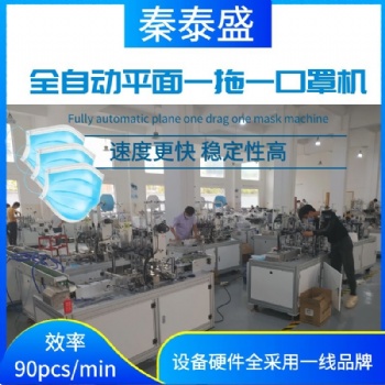 全自動平面一拖一口罩機 一次性口罩生產(chǎn)線 醫(yī)用口罩制作設備