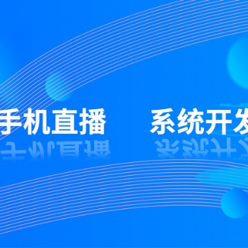 手機(jī)視頻語(yǔ)音直播系統(tǒng)開(kāi)發(fā)