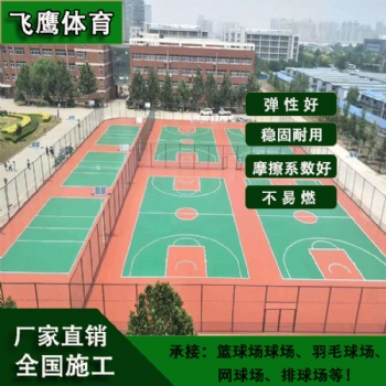 廠家供應(yīng)中小學(xué)運(yùn)動(dòng)環(huán)保硅PU籃球場(chǎng)材料 塑膠硅PU球場(chǎng)施工
