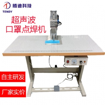 超聲波口罩耳帶點(diǎn)焊機(jī)廠家