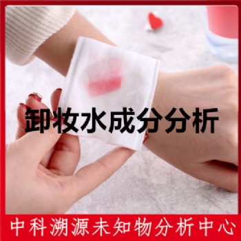 成都卸妝水成分分析服務(wù)