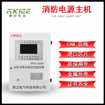 ?？仄放?RFPM-1000/B消防設(shè)備電源狀態(tài)監(jiān)控器 消防電源監(jiān)控主機