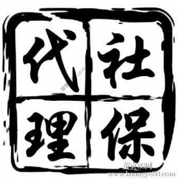 社保費(fèi)用降低啦，專業(yè)代繳陽(yáng)江職工社保，陽(yáng)江社保公積金代理