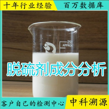 脫硫劑組分分析及配方升級(jí)