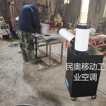 工廠民奧崗位冷氣機，車間空調，設備降溫，移動方便插電即用不懼油煙