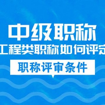 資質辦理咨詢、中級職稱評審 青島魯班建筑企業(yè)信息咨詢