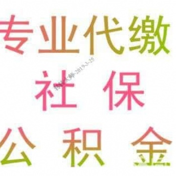 云浮社保費(fèi)用降低啦，專業(yè)代繳云浮社保公積金