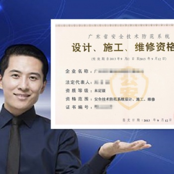 廣東省安全技術(shù)防范系統(tǒng)設(shè)計、施工、維修資格證