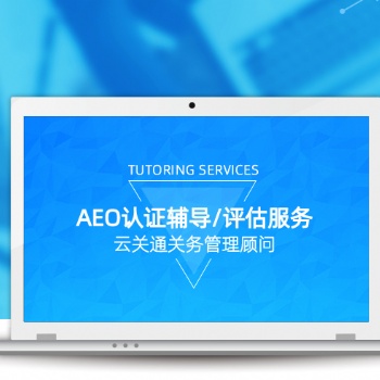 清遠(yuǎn)AEO認(rèn)證培訓(xùn)由云關(guān)通關(guān)務(wù)顧問輔導(dǎo)更有信心通過認(rèn)證