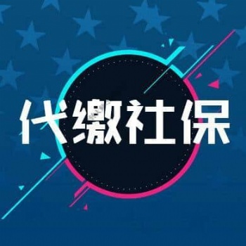 海口社保費(fèi)用降低啦，專業(yè)代繳?？谏绫? width=