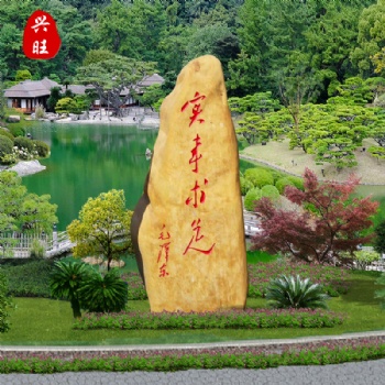 廠家批發(fā)興旺奇石招牌文化刻字石景觀石花園門牌石