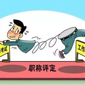 信息咨詢建筑企業(yè)資質協(xié)助辦理、中級職稱協(xié)助評審