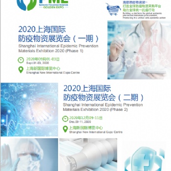 PME 2020上海國(guó)際防疫物資展覽會(huì)