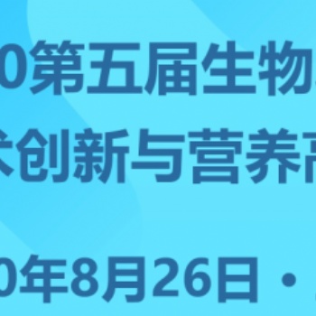 2020第五屆生物發(fā)酵飼料產(chǎn)業(yè)展覽會(huì)