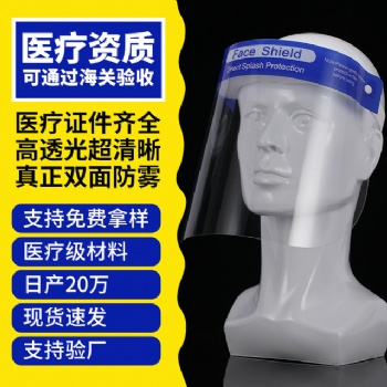 東莞鋒源/防護(hù)面罩生產(chǎn)廠家防唾沫 防噴濺 雙面防霧