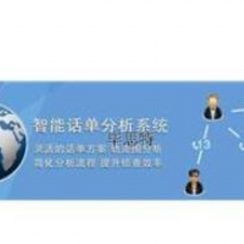 智能話單分析系統(tǒng)智能話單分析系統(tǒng)