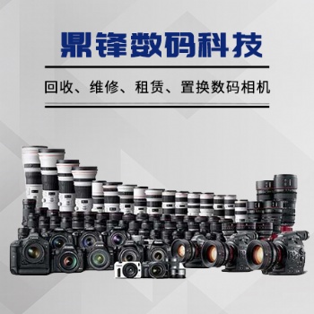 合肥相機(jī)回收置換 專業(yè)回收二手相機(jī)、鏡頭、攝像機(jī)