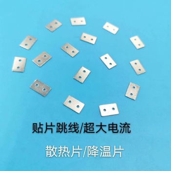 五金片，散熱片，導(dǎo)電片，降溫片，電路板跨線，電子接觸片，貼片跳線，盤裝跳線