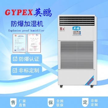 天津防爆加濕機(jī)/工業(yè)防爆加濕機(jī)/粉塵廠防爆加濕機(jī)