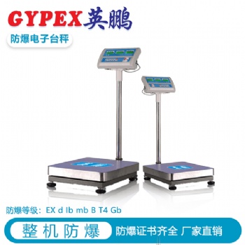 山西化工防爆電子臺秤，太原防爆電子秤