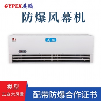 阜陽1.8米工業(yè)大風(fēng)量防爆風(fēng)幕機(jī)