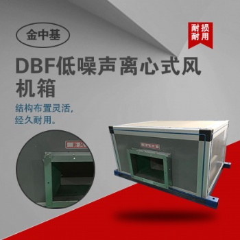 DBF低噪聲離心式風(fēng)機箱