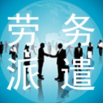 東莞高埗勞務(wù)派遣服務(wù)公司
