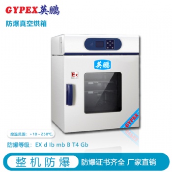 哈爾濱真空防爆干燥箱，宣城工業(yè)防爆干燥箱