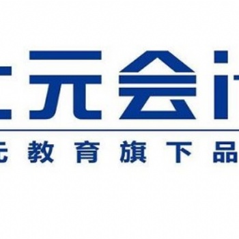 紹興初級(jí)會(huì)計(jì)培訓(xùn)找上元！零基礎(chǔ)教你這樣考！
