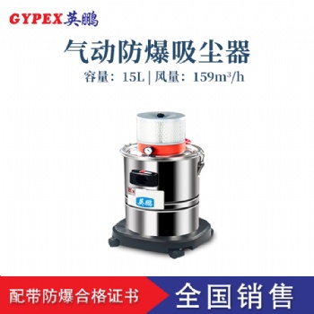 大連氣動防爆吸塵器，英鵬氣動防爆吸塵器EXP1-55YP-15L