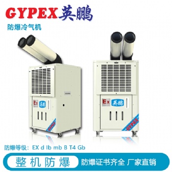 哈爾濱工業(yè)防爆冷氣機(jī)