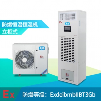 河北防爆恒溫恒濕機，工業(yè)防爆恒溫恒濕機