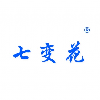 七變花3類日化用品類商標(biāo)轉(zhuǎn)讓買賣就到贊標(biāo)