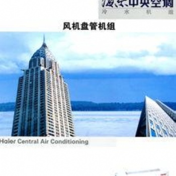 遼寧沈陽海爾中央空調(diào)總代理廠家銷售公司辦事處
