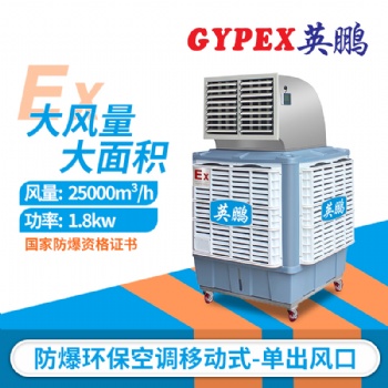 化工廠防爆環(huán)保空調(diào)，YPHB-25EX-YD防爆環(huán)保空調(diào)