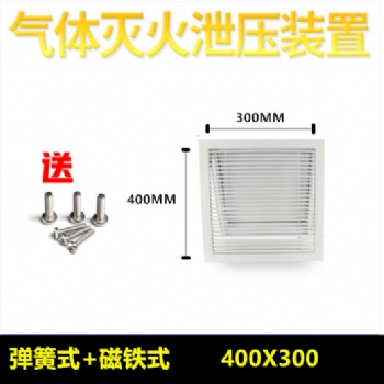 氣體滅火防護(hù)區(qū)泄壓口消防泄壓裝置機(jī)械式自動(dòng)驗(yàn)收**