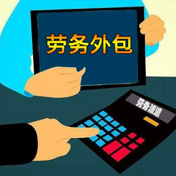 正規(guī)勞務外包服務公司